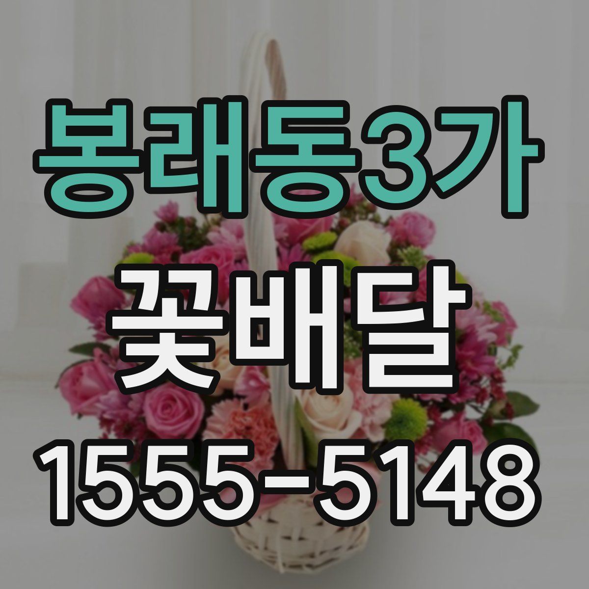 봉래동3가 꽃배달