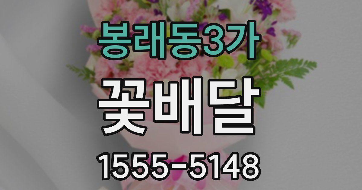 봉래동3가 꽃배달