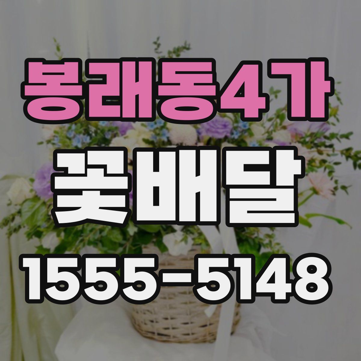 봉래동4가 꽃배달