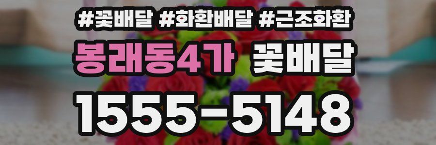 봉래동4가 꽃배달