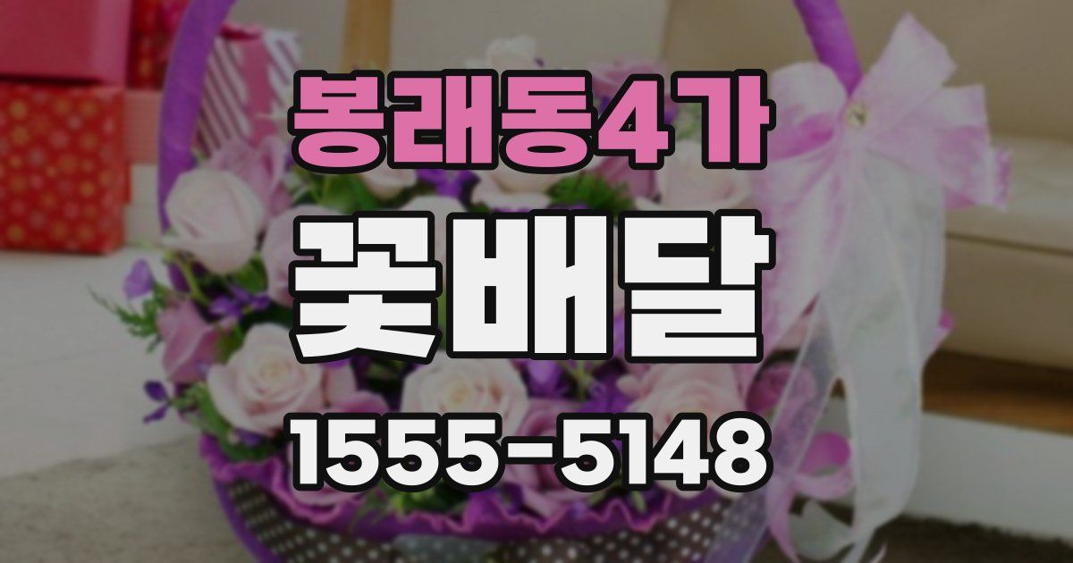 봉래동4가 꽃배달