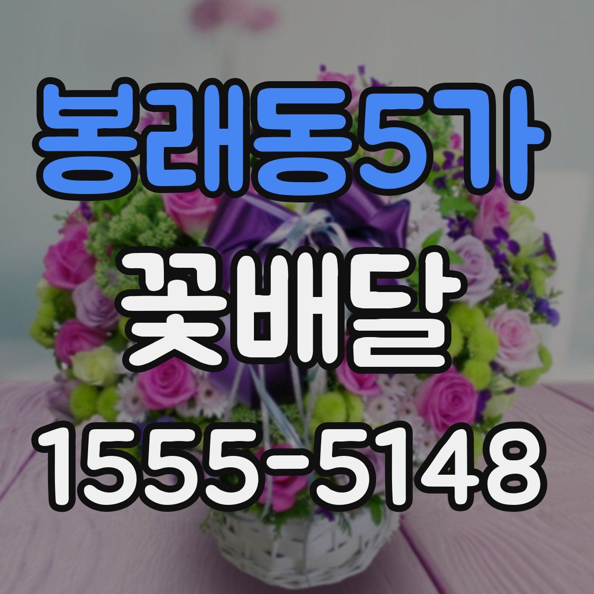 봉래동5가 꽃배달