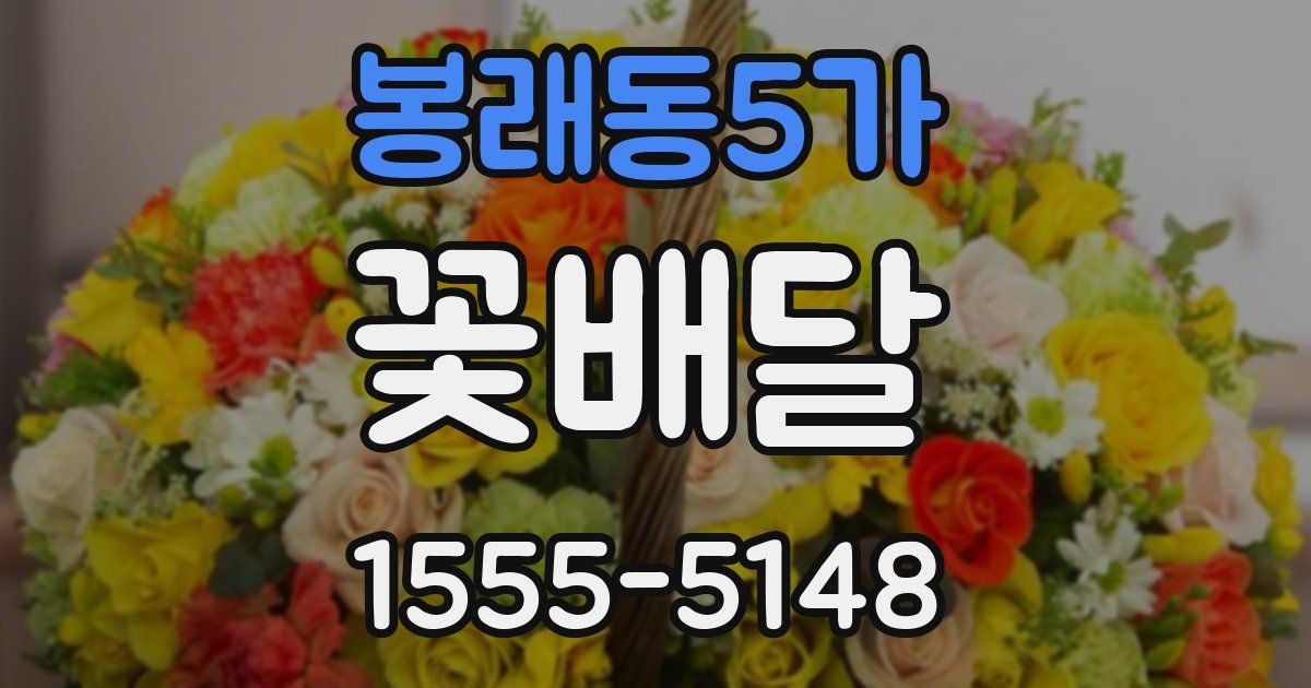봉래동5가 꽃배달