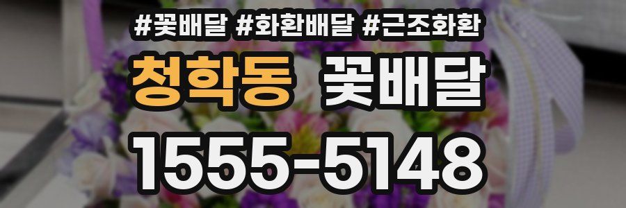 청학동 꽃배달