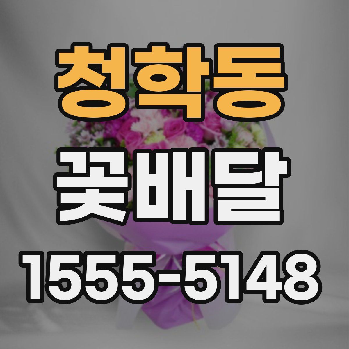청학동 꽃배달