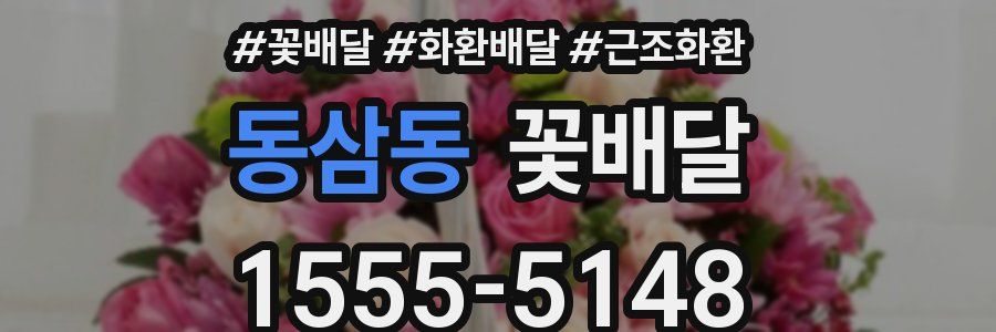 동삼동 꽃배달
