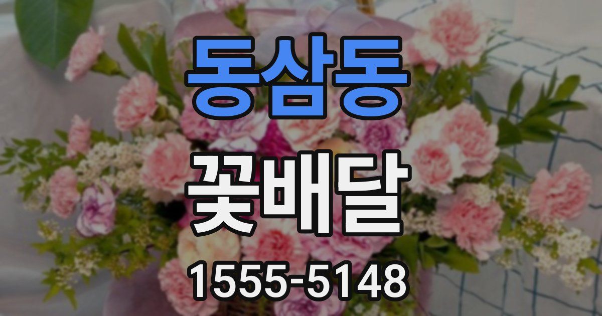 동삼동 꽃배달