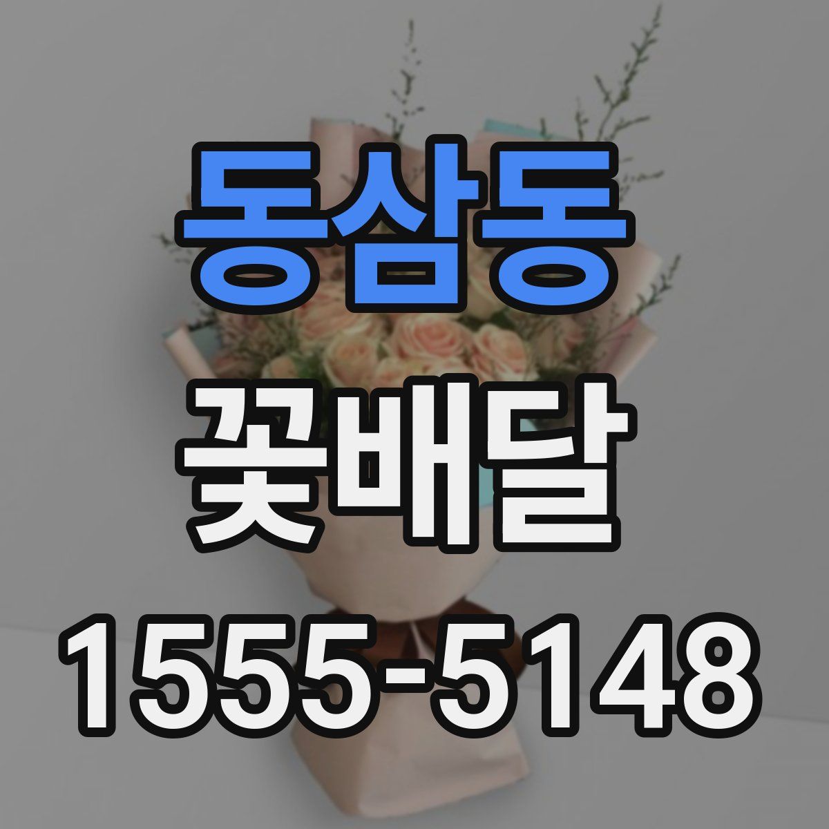 동삼동 꽃배달