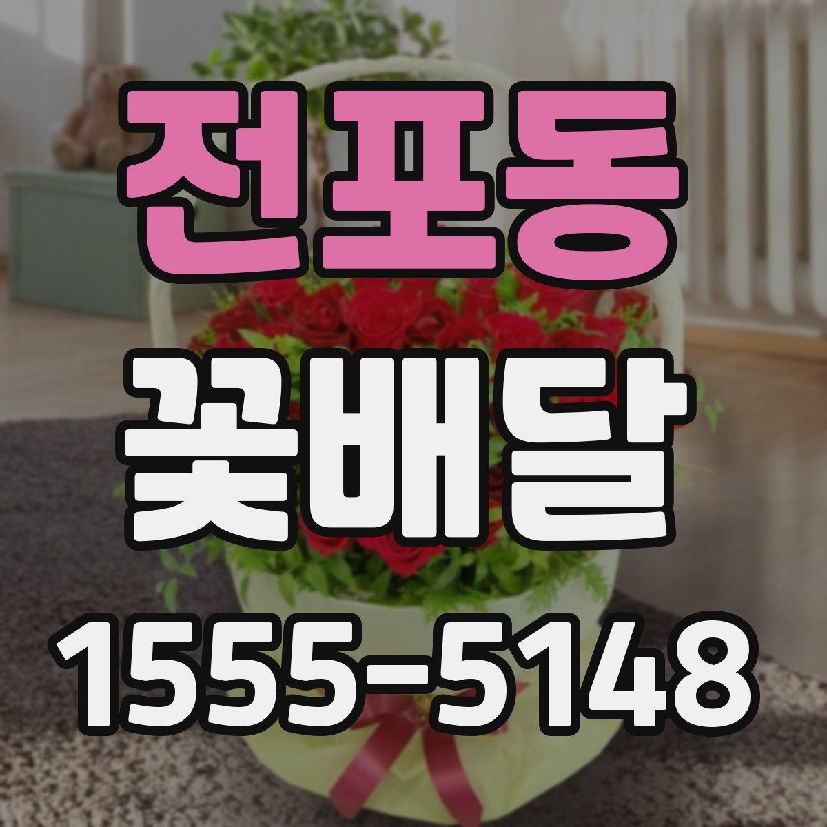 전포동 꽃배달