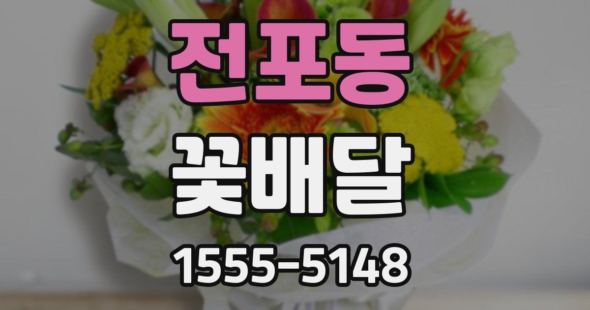 전포동 꽃배달