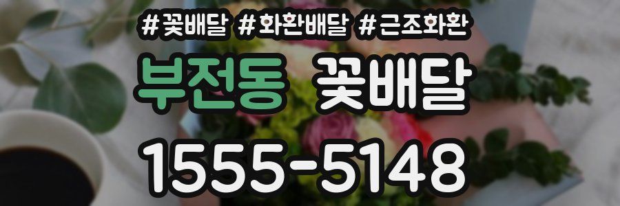 부전동 꽃배달