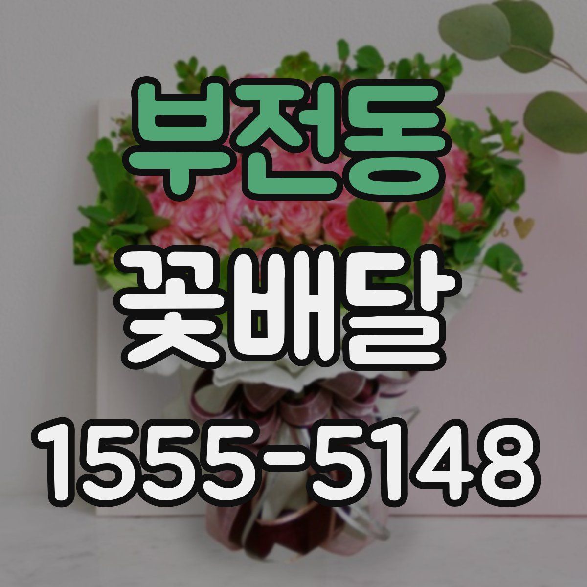 부전동 꽃배달