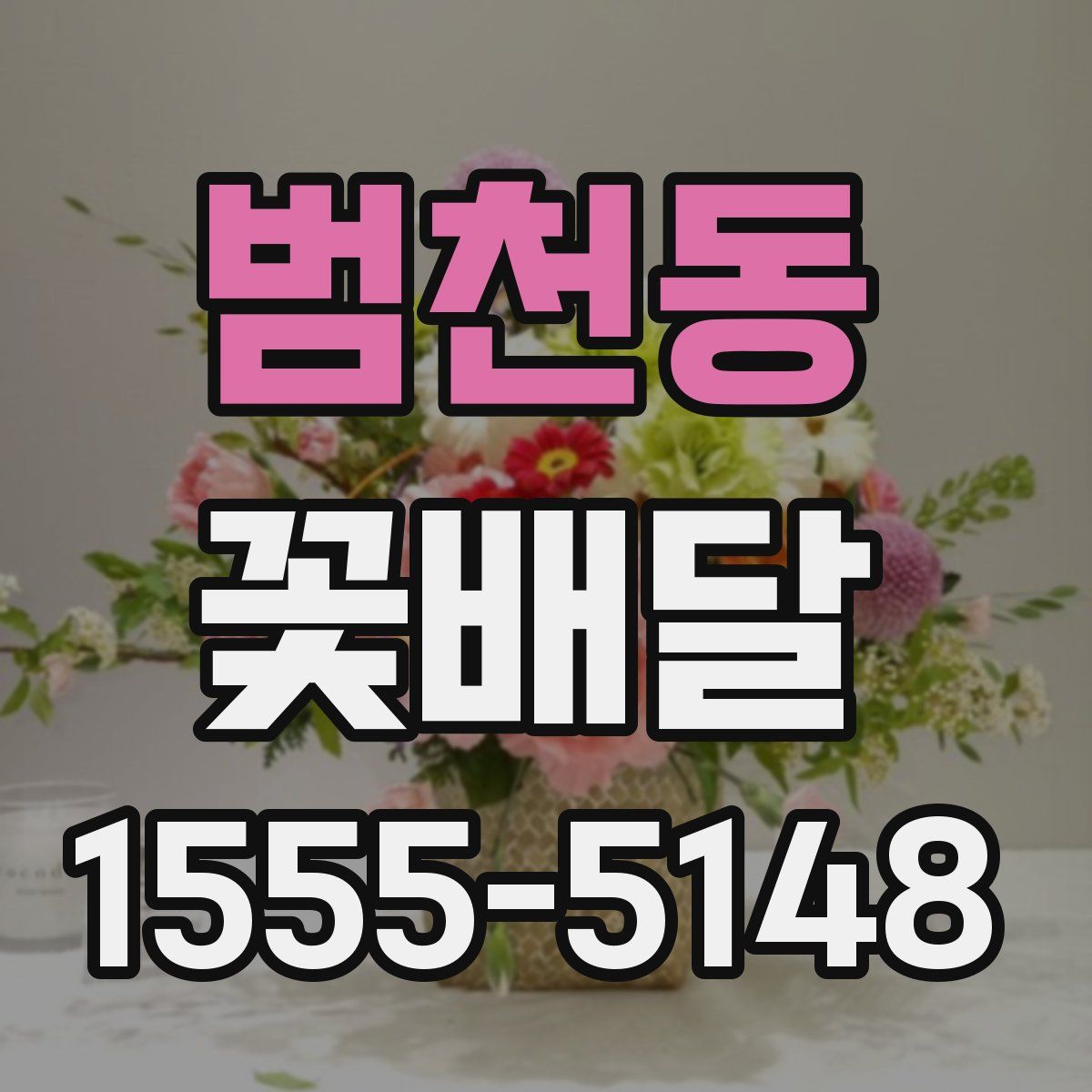 범천동 꽃배달