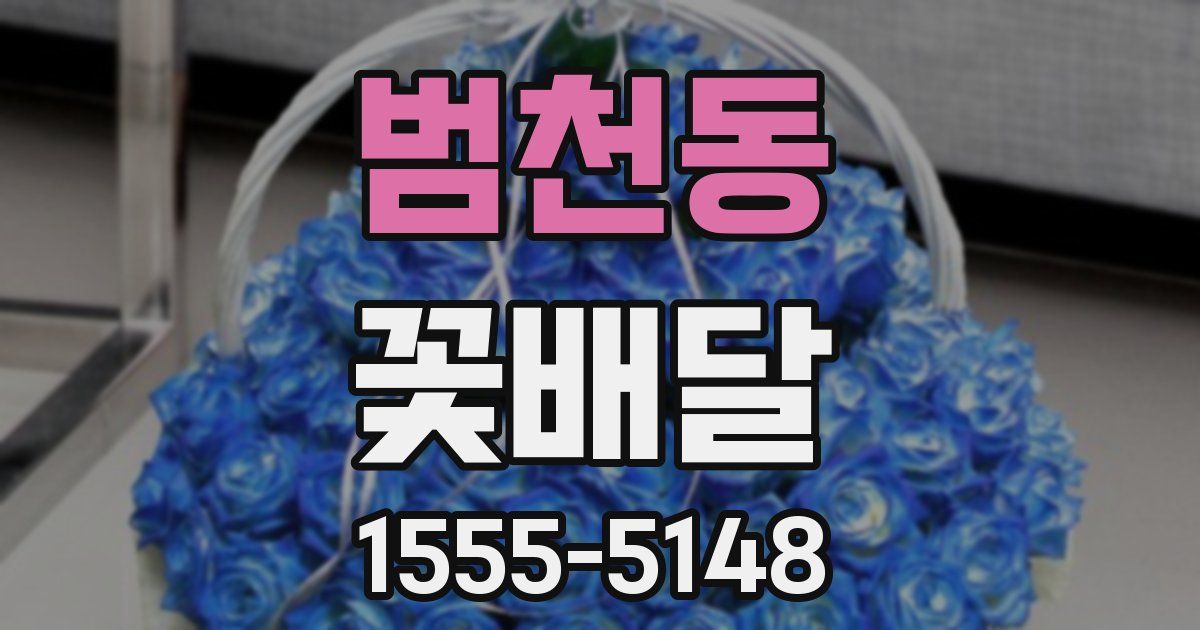 범천동 꽃배달