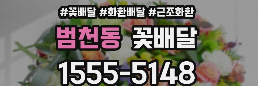 범천동 꽃배달