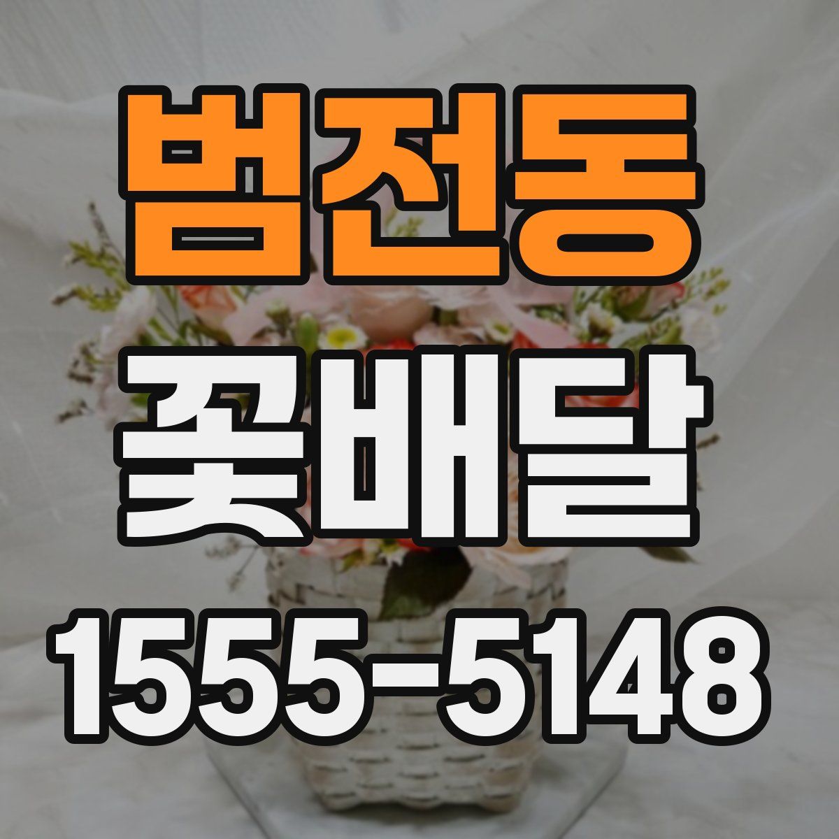 범전동 꽃배달