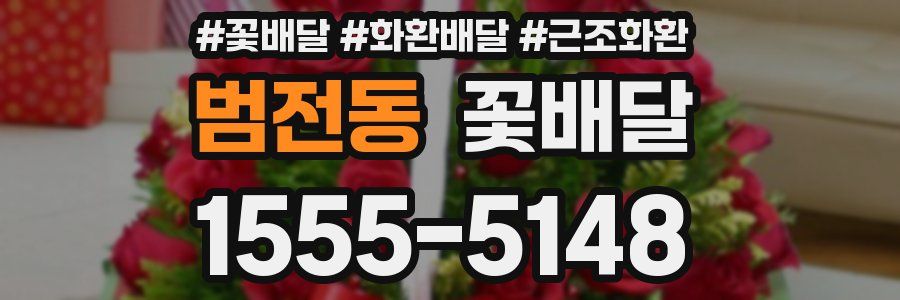 범전동 꽃배달