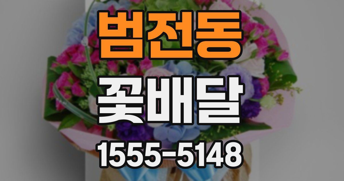 범전동 꽃배달