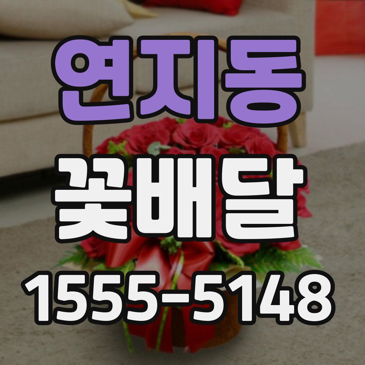 연지동 꽃배달