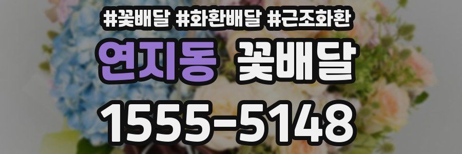 연지동 꽃배달
