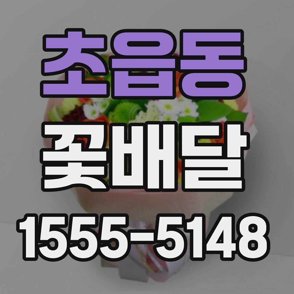 초읍동 꽃배달