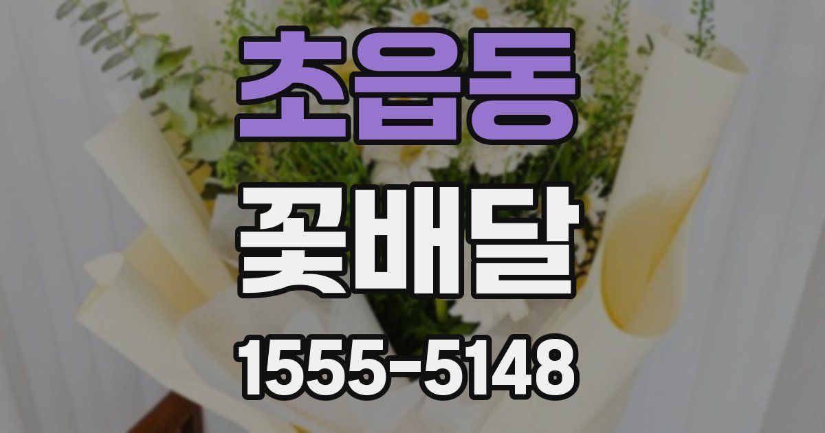 초읍동 꽃배달