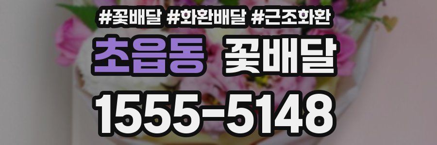 초읍동 꽃배달