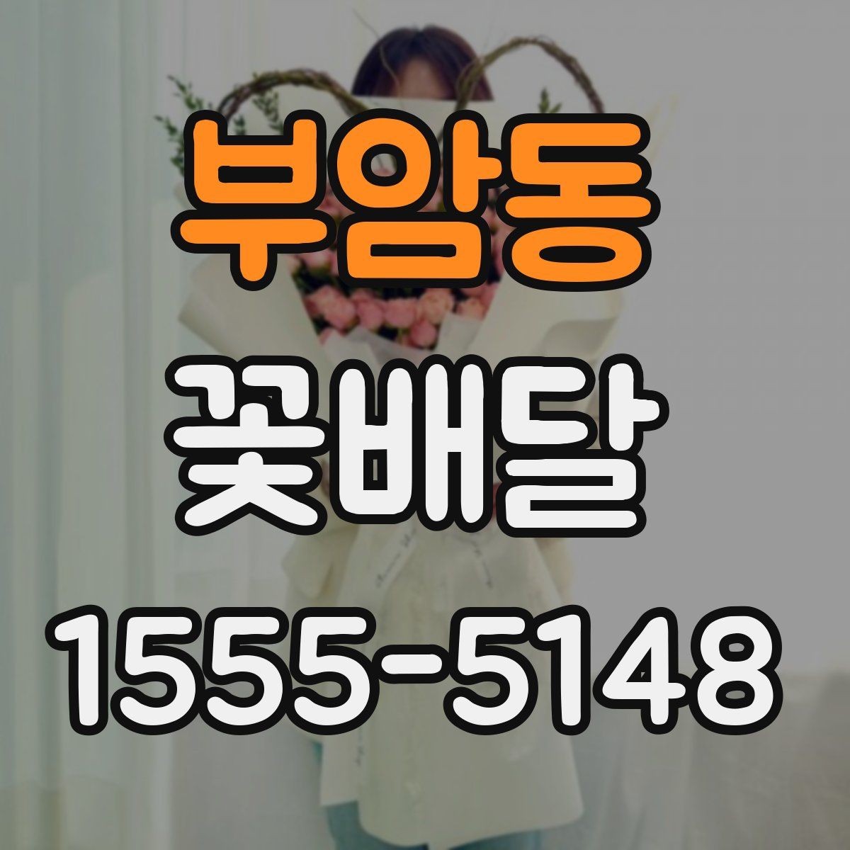 부암동 꽃배달