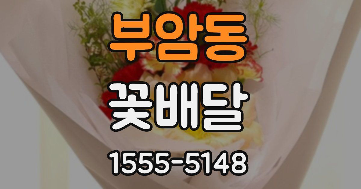 부암동 꽃배달