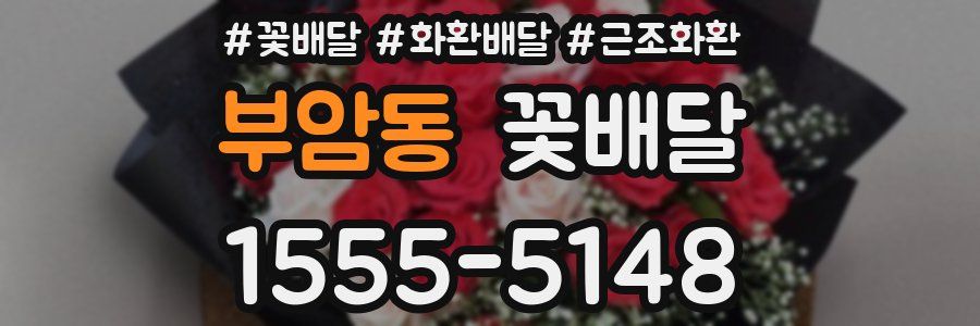 부암동 꽃배달