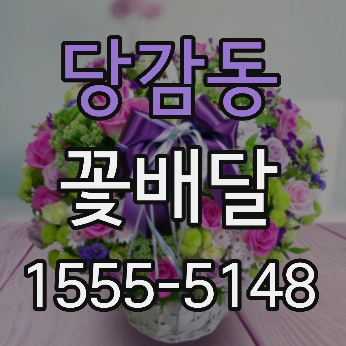 당감동 꽃배달