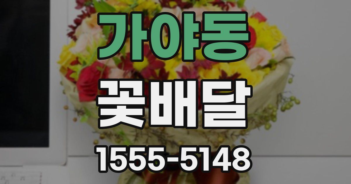 가야동 꽃배달