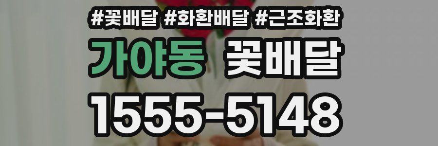 가야동 꽃배달