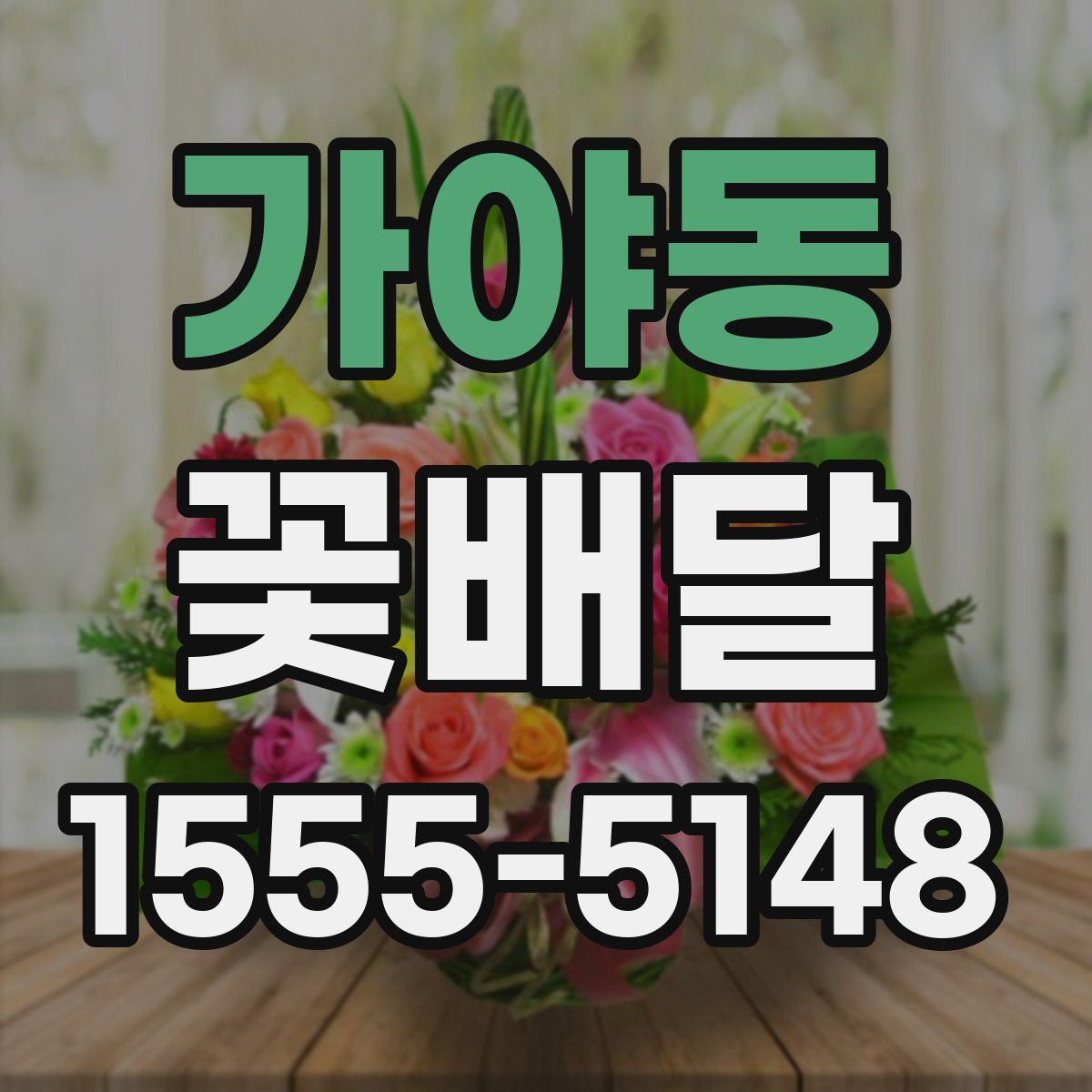 가야동 꽃배달