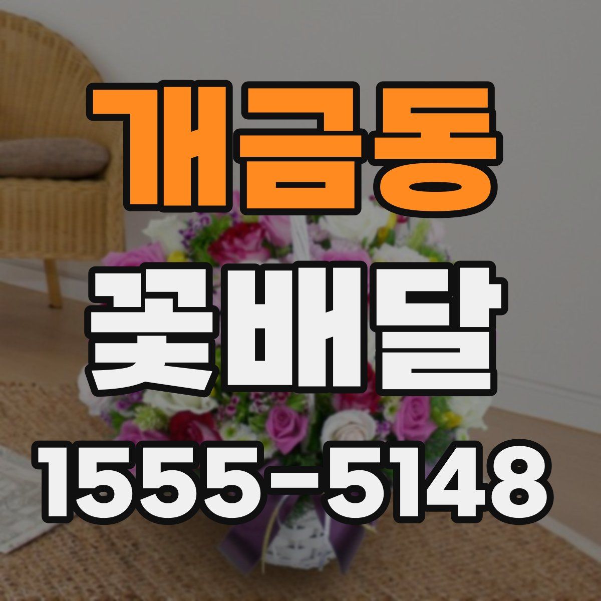 개금동 꽃배달