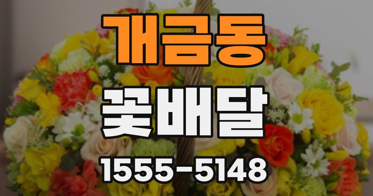 개금동 꽃배달