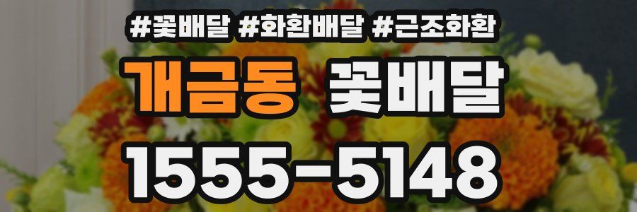 개금동 꽃배달