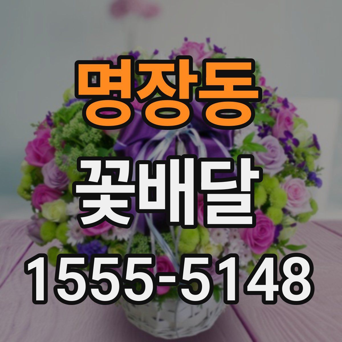 명장동 꽃배달