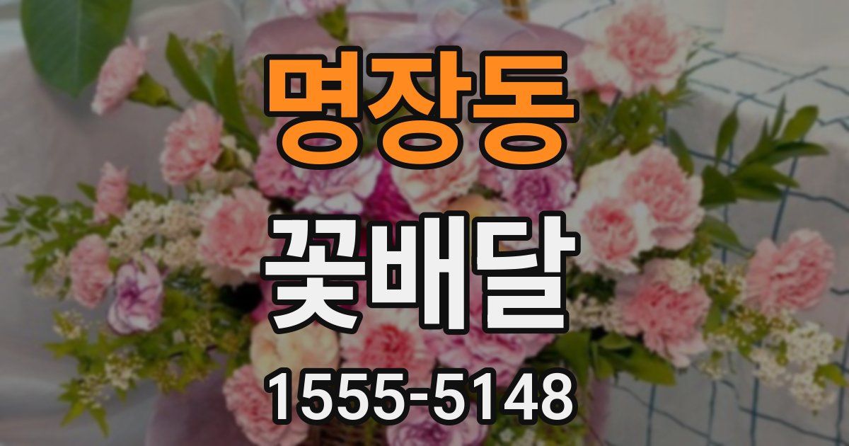 명장동 꽃배달