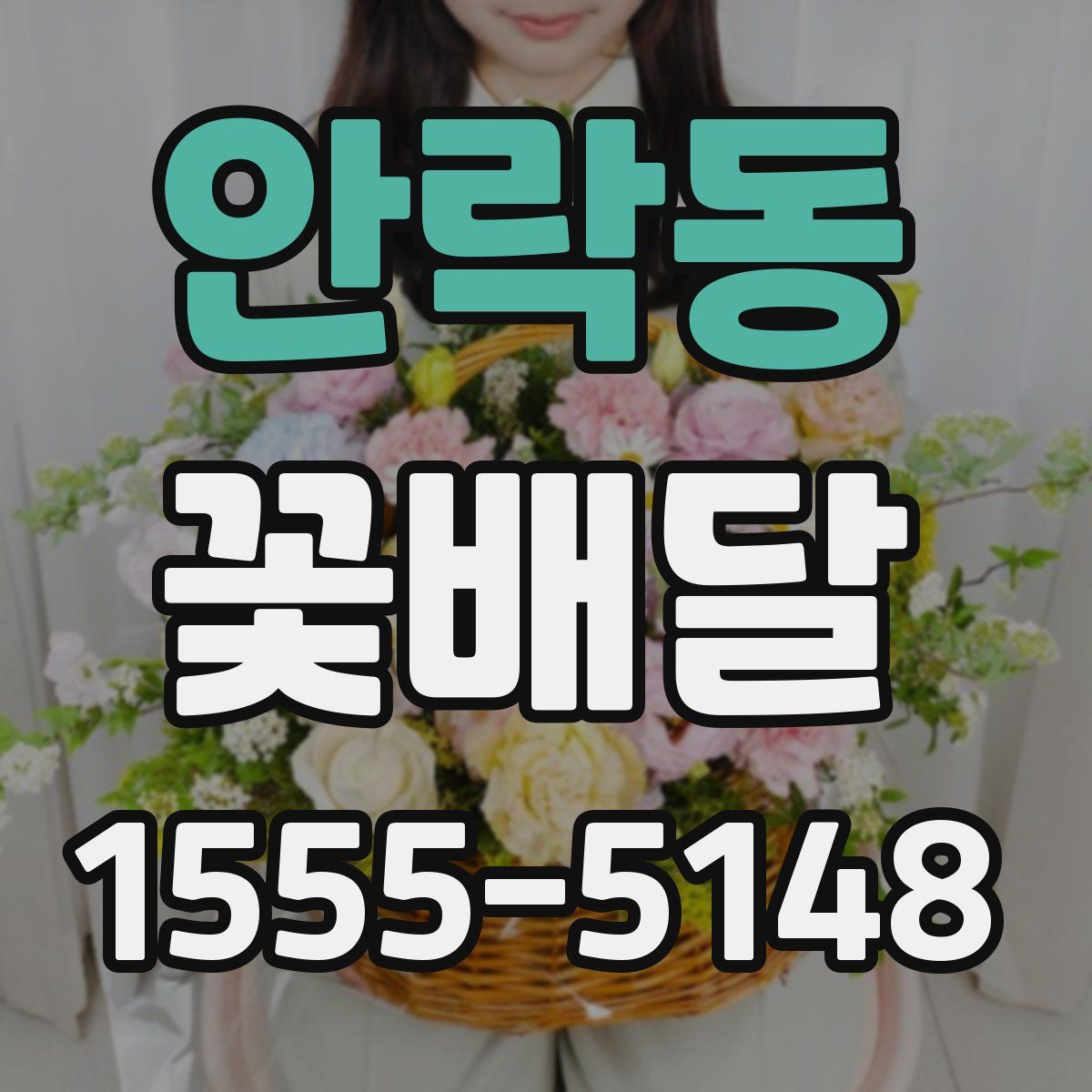 안락동 꽃배달