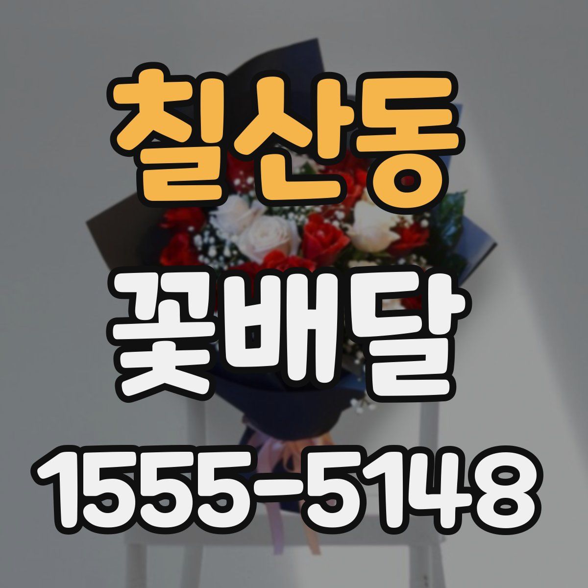 칠산동 꽃배달
