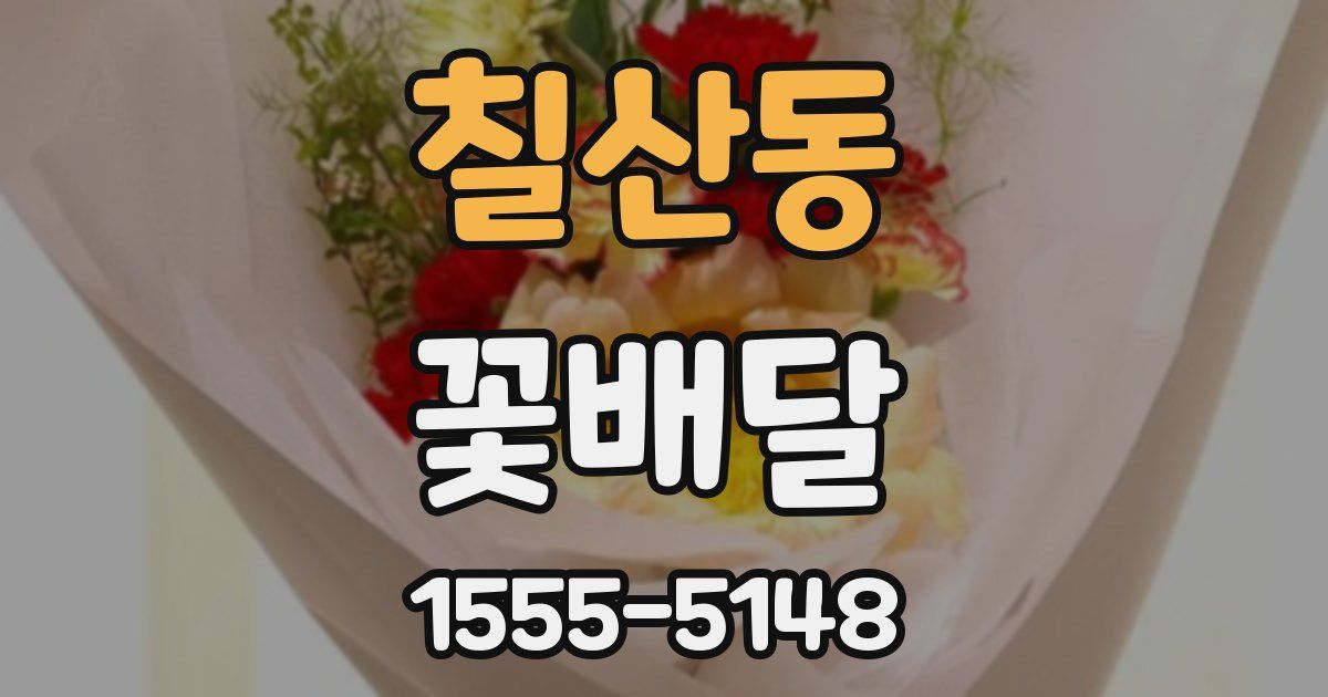 칠산동 꽃배달