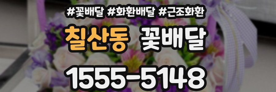 칠산동 꽃배달