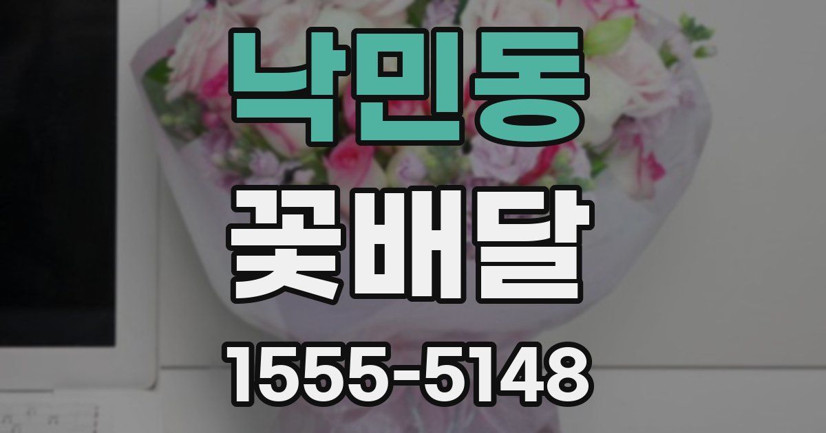 낙민동 꽃배달