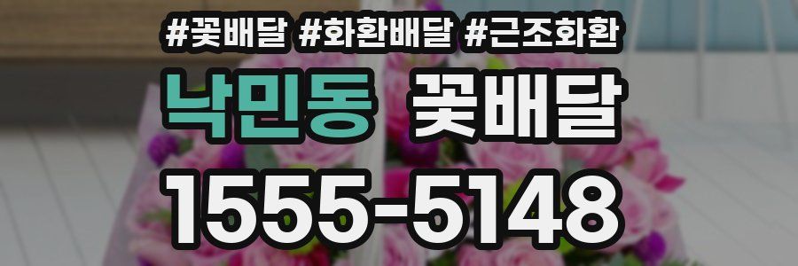 낙민동 꽃배달