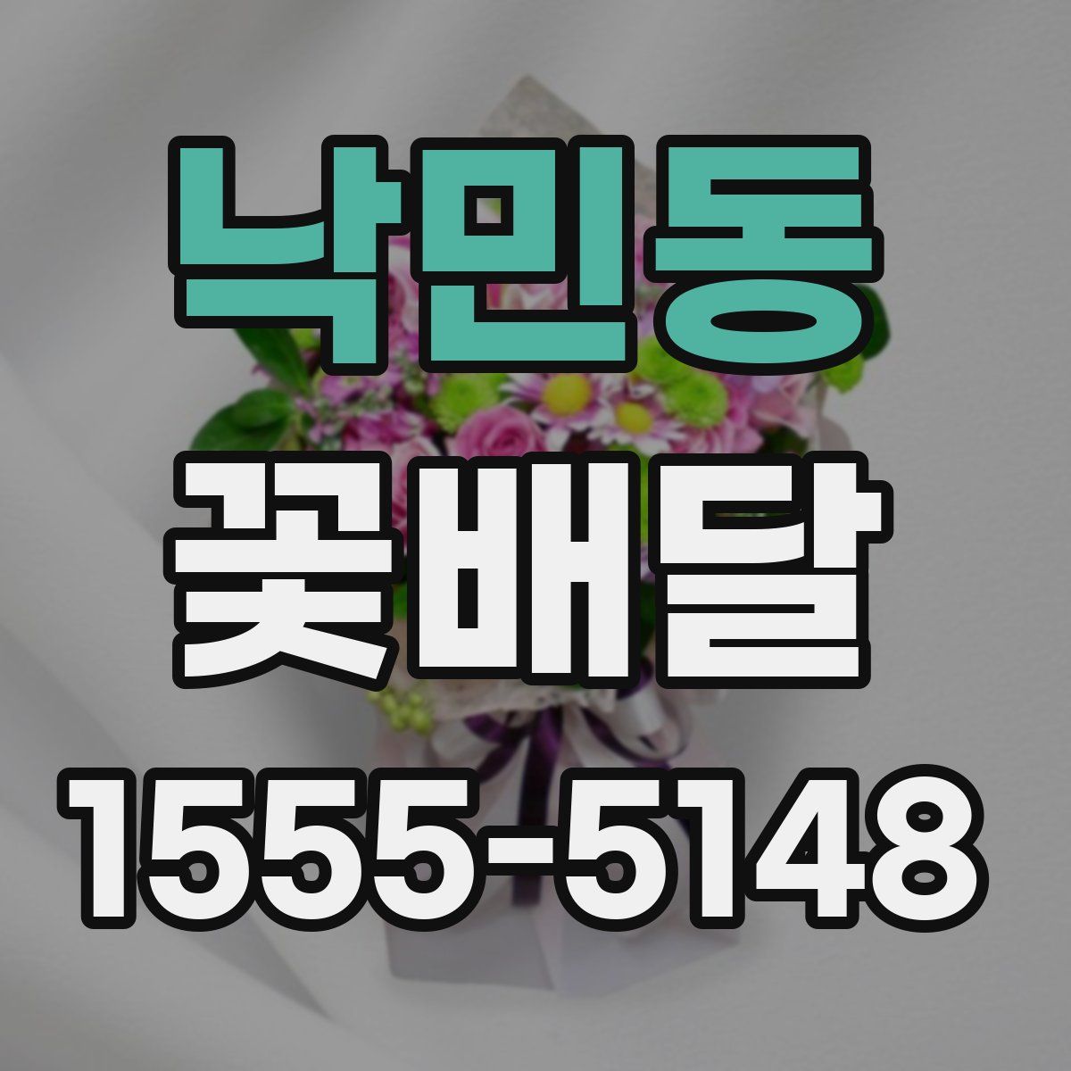 낙민동 꽃배달