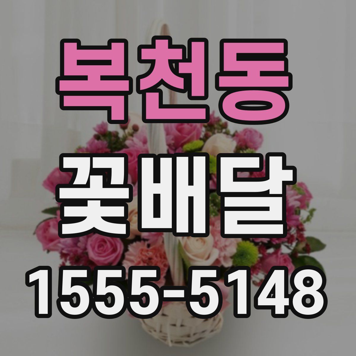 복천동 꽃배달