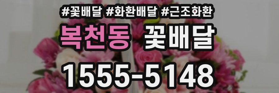 복천동 꽃배달