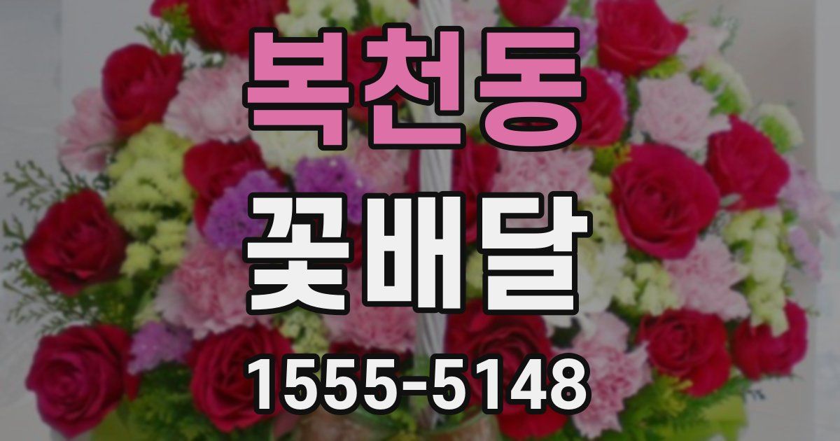 복천동 꽃배달