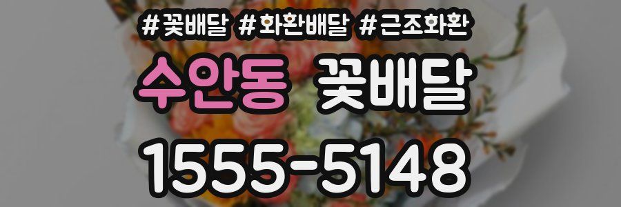 수안동 꽃배달